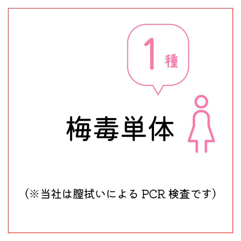 梅毒単独（※膣拭いによるPCR検査）