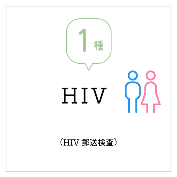 HIV（郵送）