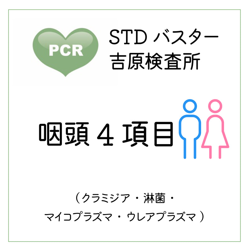 STDバスター吉原検査所　咽頭4項目