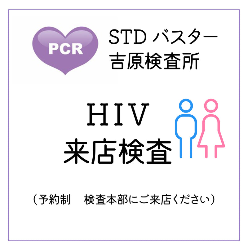 STDバスター吉原検査所　HIV　来店検査