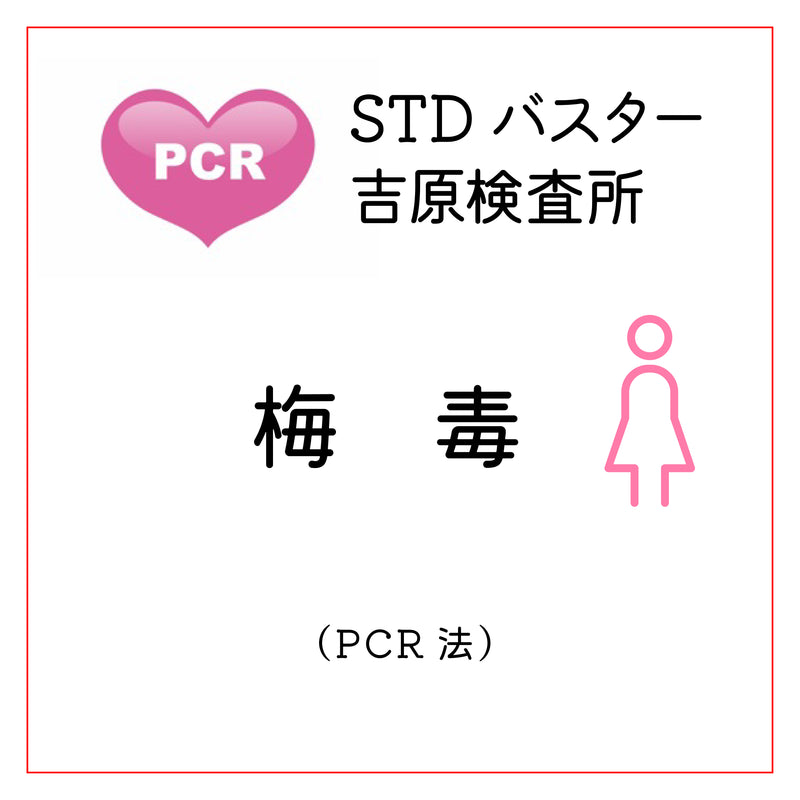 STDバスター吉原検査所　梅毒