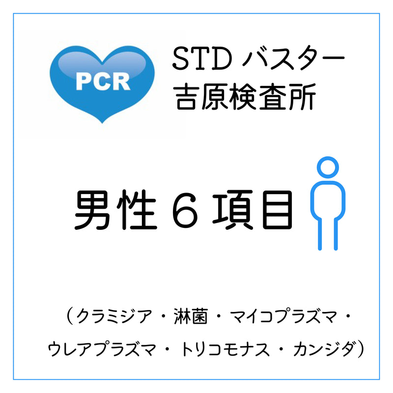 STDバスター吉原検査所　男性6項目