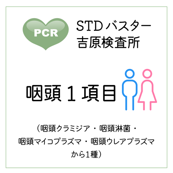 STDバスター吉原検査所　咽頭１項目