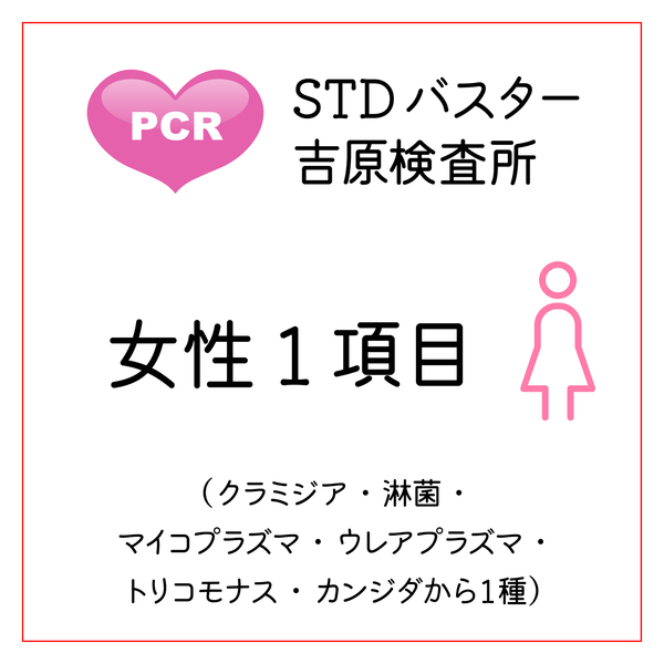 STDバスター吉原検査所　女性１項目