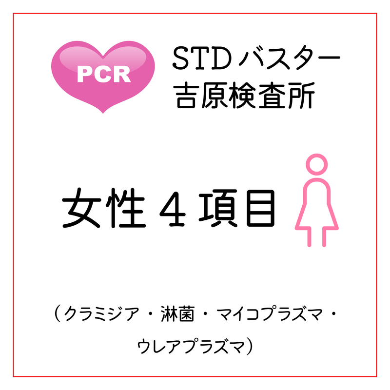STDバスター吉原検査所　女性4項目