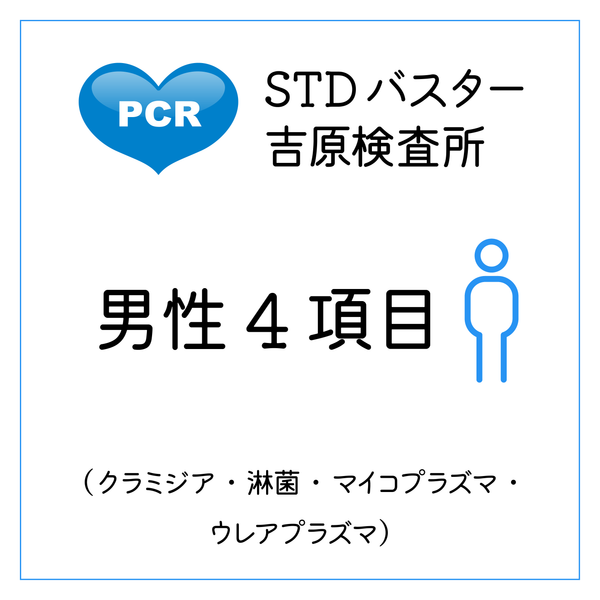 STDバスター吉原検査所　男性4項目