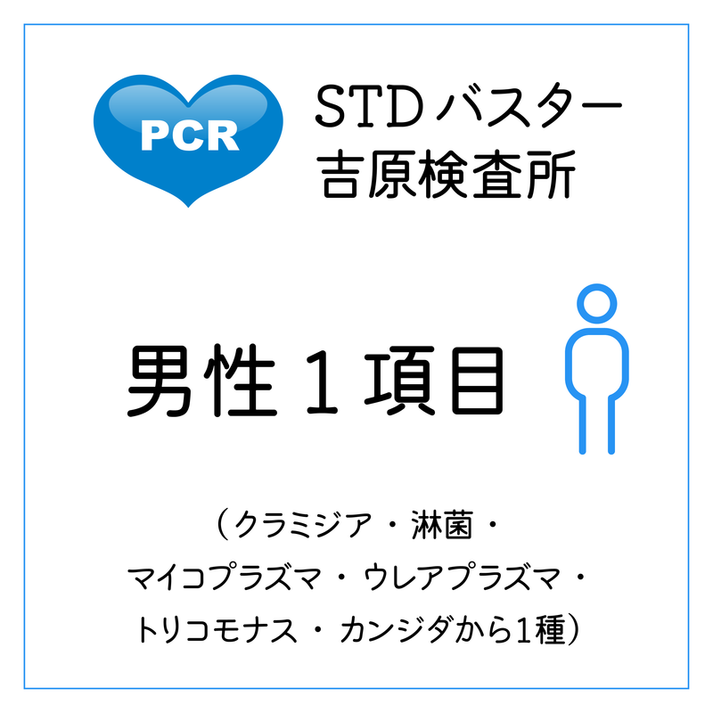 STDバスター吉原検査所　男性１項目