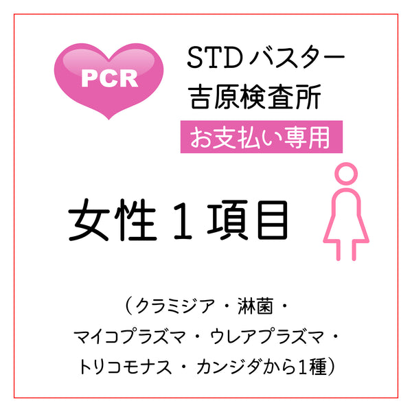 STDバスター吉原検査所　女性１項目