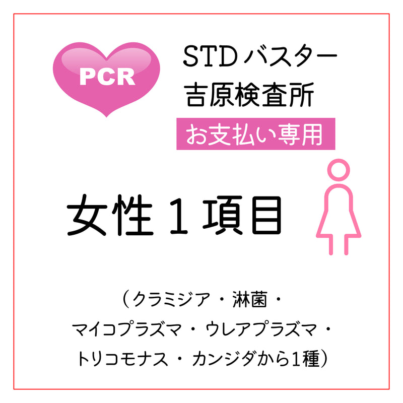 STDバスター吉原検査所　女性１項目