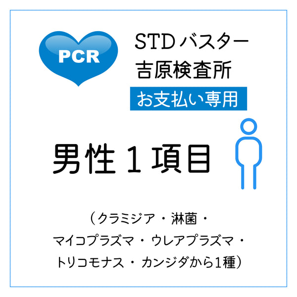 STDバスター吉原検査所　男性１項目