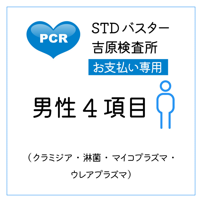 STDバスター吉原検査所　男性4項目