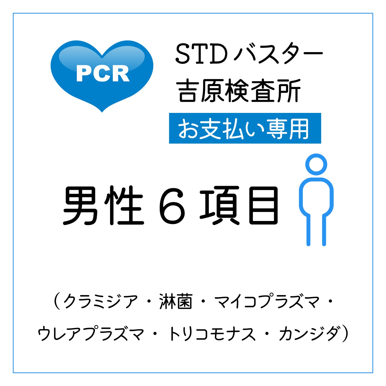STDバスター吉原検査所 男性6項目 – 日本感染症検査研究所