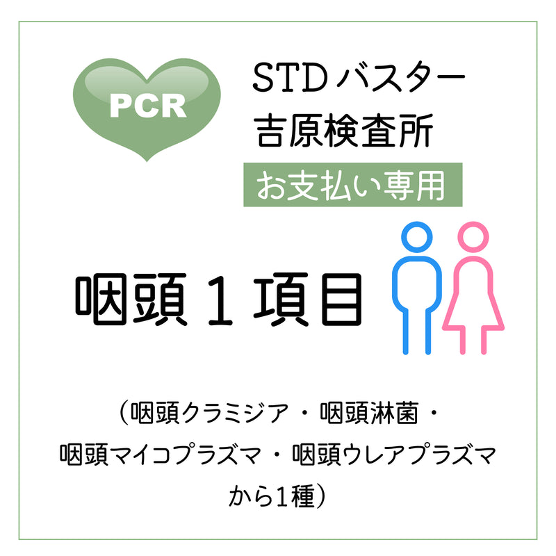 STDバスター吉原検査所　咽頭１項目