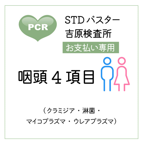 STDバスター吉原検査所　咽頭4項目