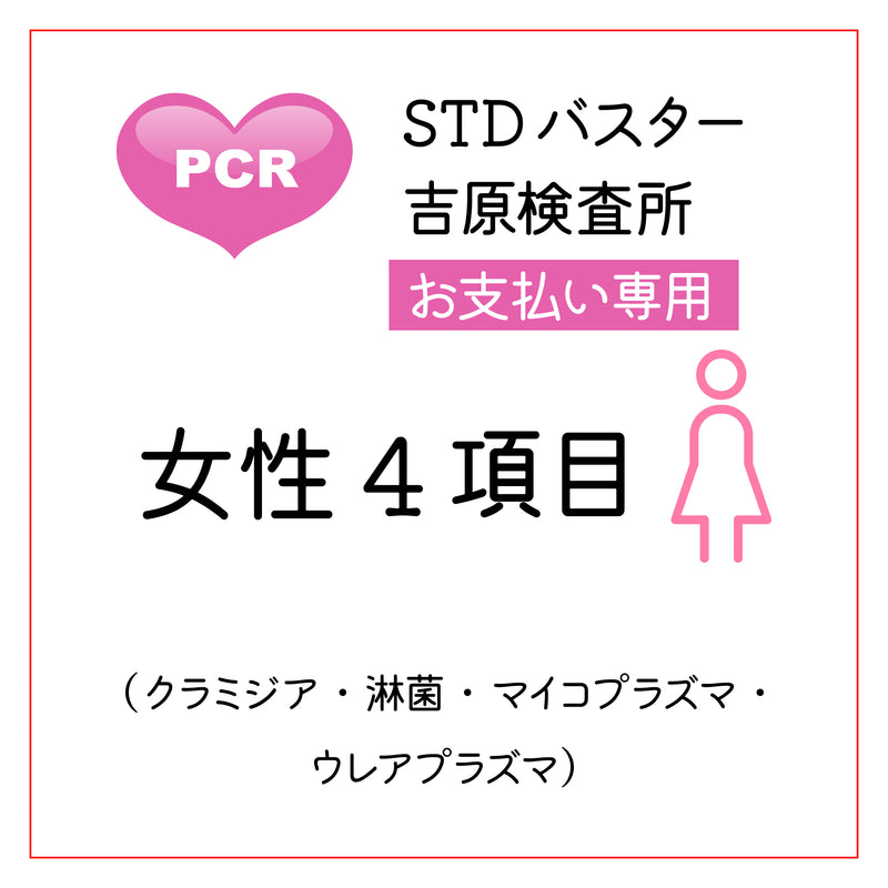 STDバスター吉原検査所　女性4項目