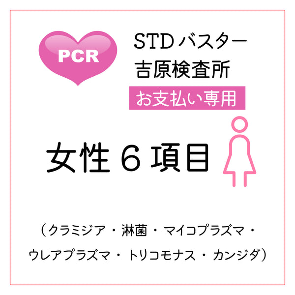 STDバスター吉原検査所　女性6項目