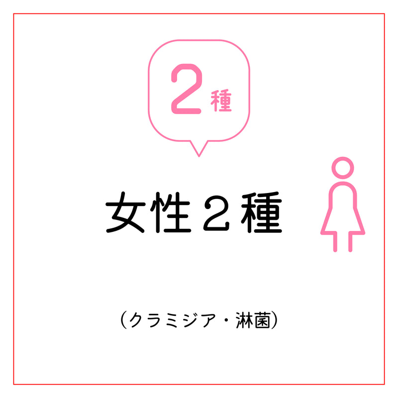 女性2種　女性用（クラミジア・淋菌)