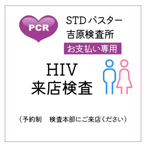 STDバスター吉原検査所　HIV　来店検査