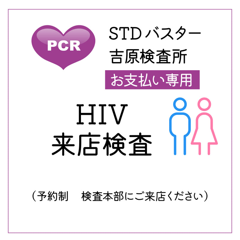STDバスター吉原検査所　HIV　来店検査