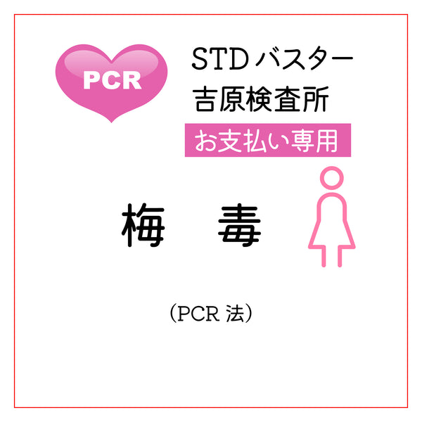 STDバスター吉原検査所　梅毒