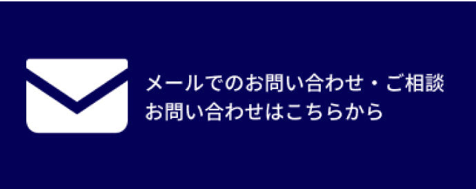 メールでのお問い合わせ・ご相談