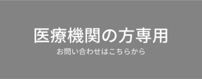 医療機関の方専用