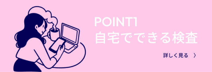 POINT1　自宅でできる検査