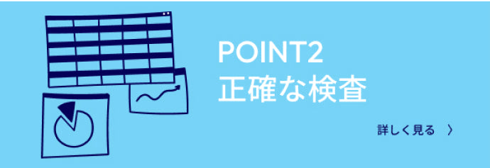 POINT2　正確な検査　