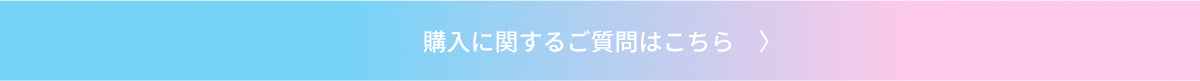 購入に関するご質問はこちら