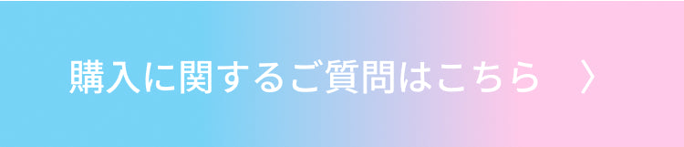 購入に関するご質問はこちら